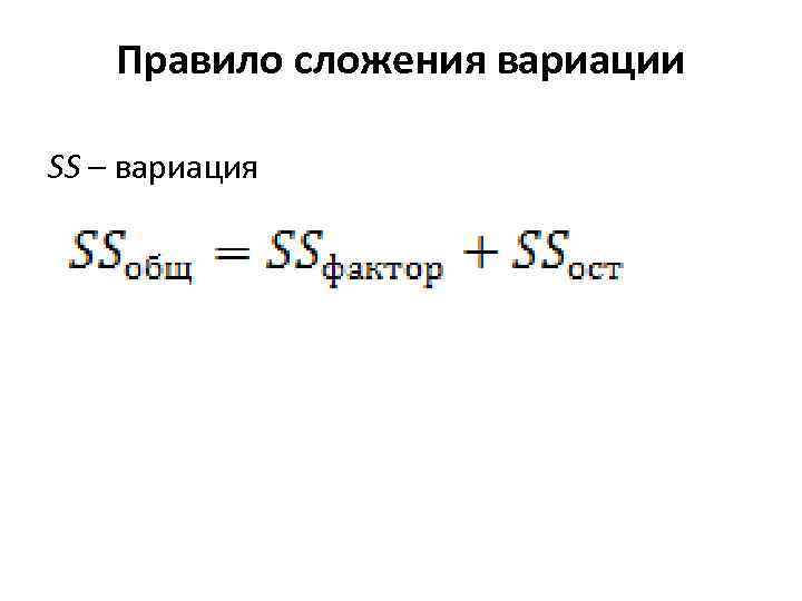 Правило сложения вариации SS – вариация 