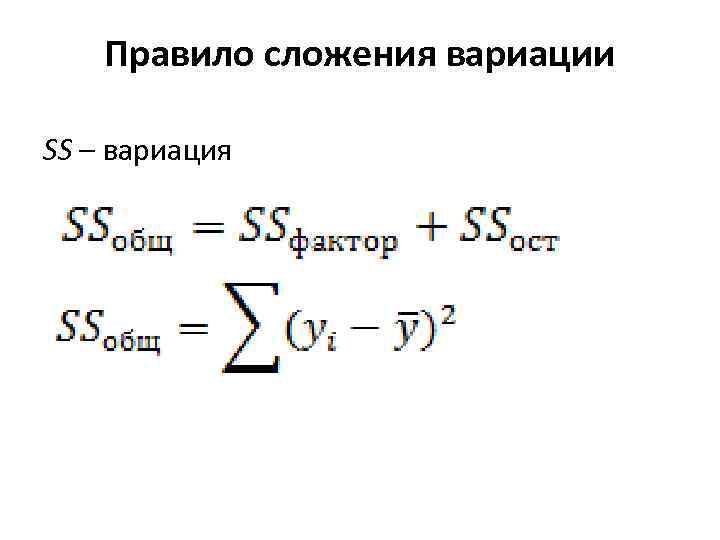 Правило сложения вариации SS – вариация 