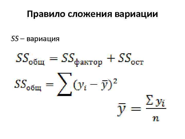 Правило сложения вариации SS – вариация 