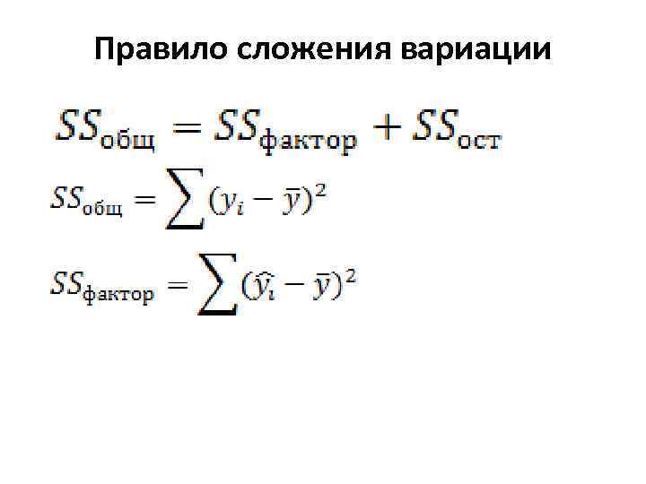 Правило сложения вариации 