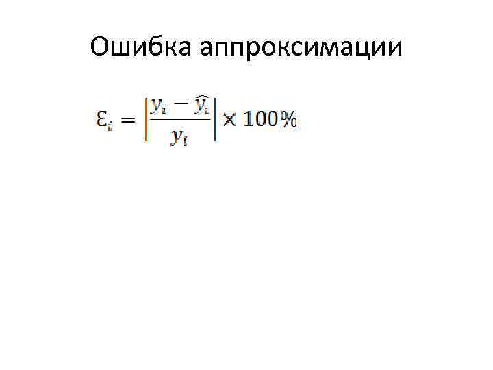 Ошибка аппроксимации 