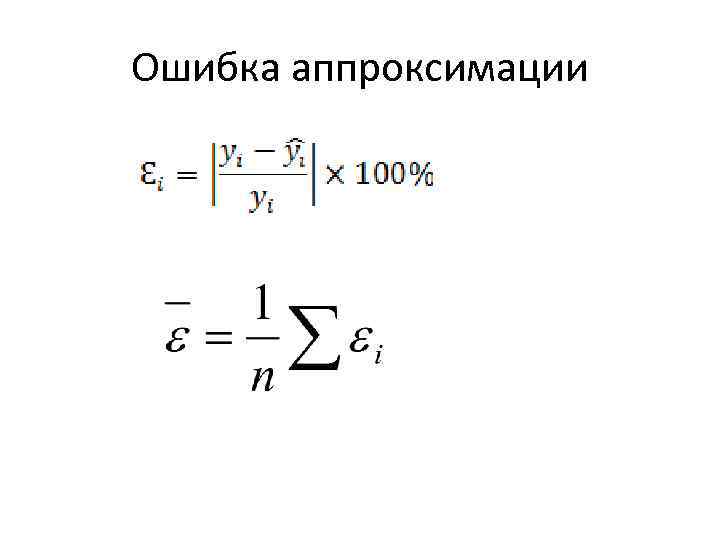 Ошибка аппроксимации 