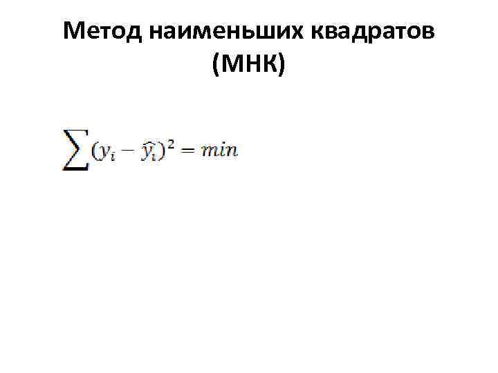 Метод наименьших квадратов (МНК) 