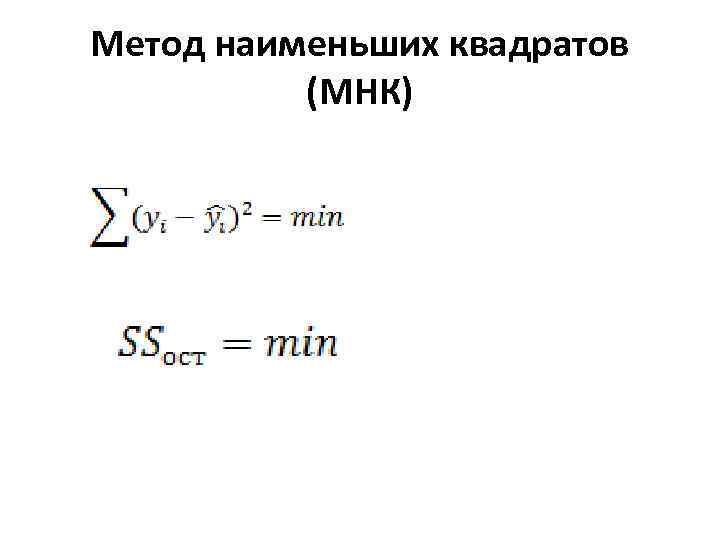 Метод наименьших квадратов (МНК) 