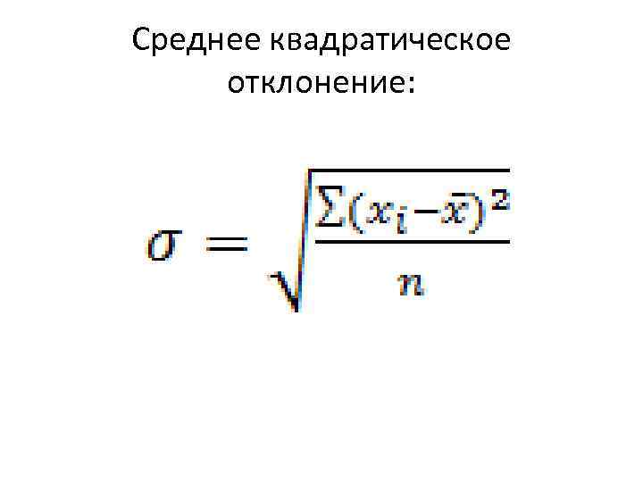 Среднее квадратическое отклонение: 