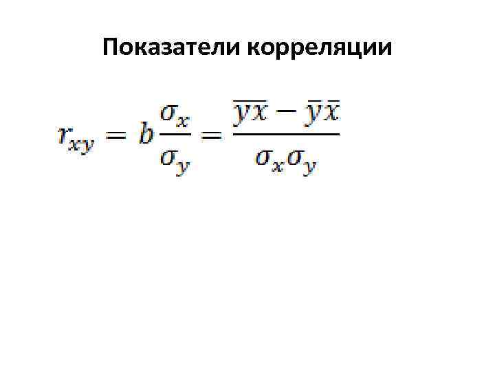  Показатели корреляции 