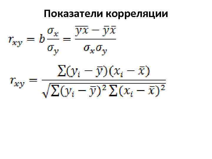  Показатели корреляции 