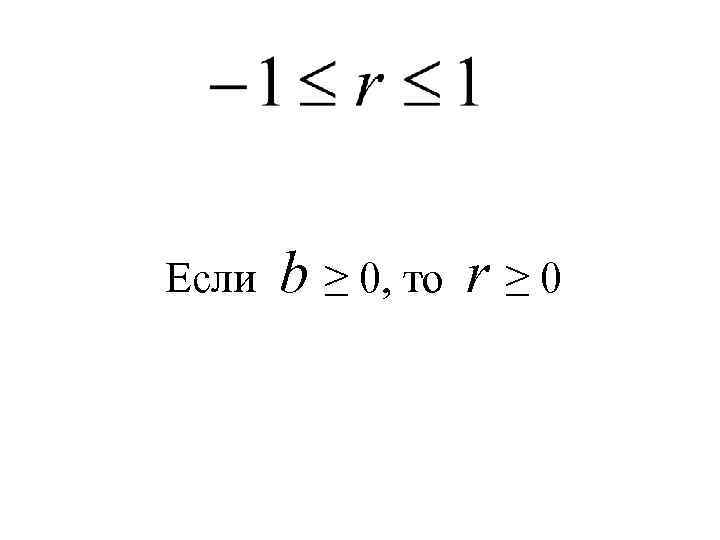 Если b ≥ 0, то r ≥ 0 