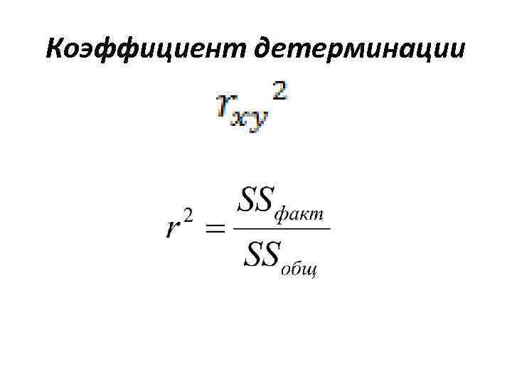 Коэффициент детерминации 