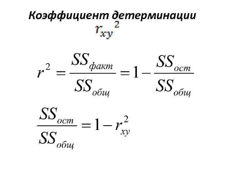 Коэффициент детерминации модели. Частный коэффициент детерминации. Коэффициент детерминации формула. Коэффициент детерминации эконометрика. Коэффициент детерминации формула эконометрика.