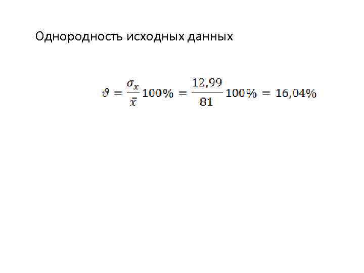 Однородность исходных данных 