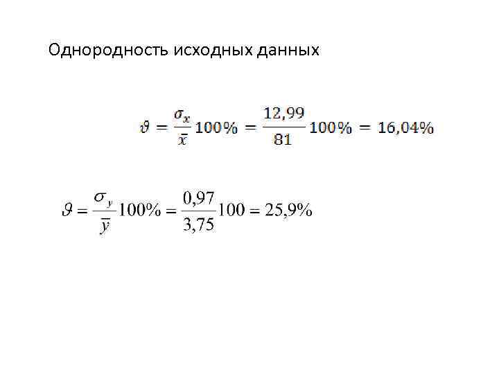 Однородность исходных данных 