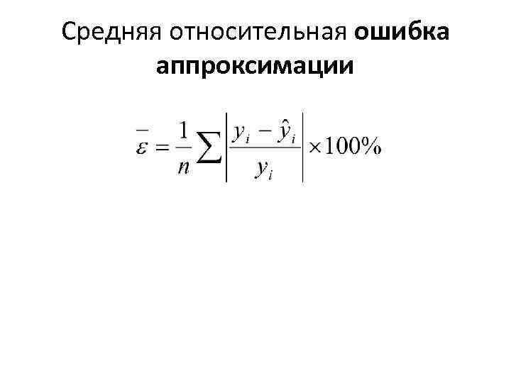 Значения ошибки аппроксимации