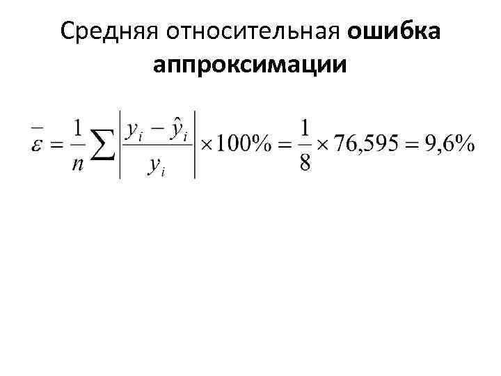 Ошибка аппроксимации