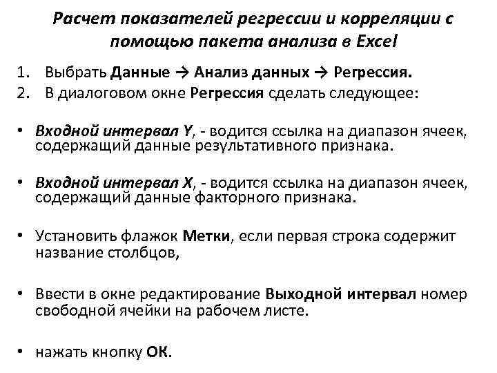 Расчет показателей регрессии и корреляции с помощью пакета анализа в Excel 1. Выбрать Данные