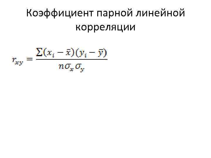 Парного линейного коэффициента корреляции