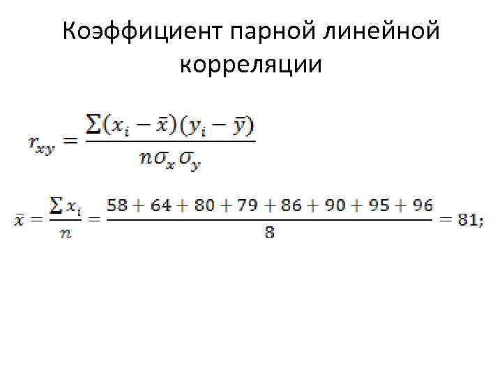 Коэффициент корреляции парной линейной регрессии