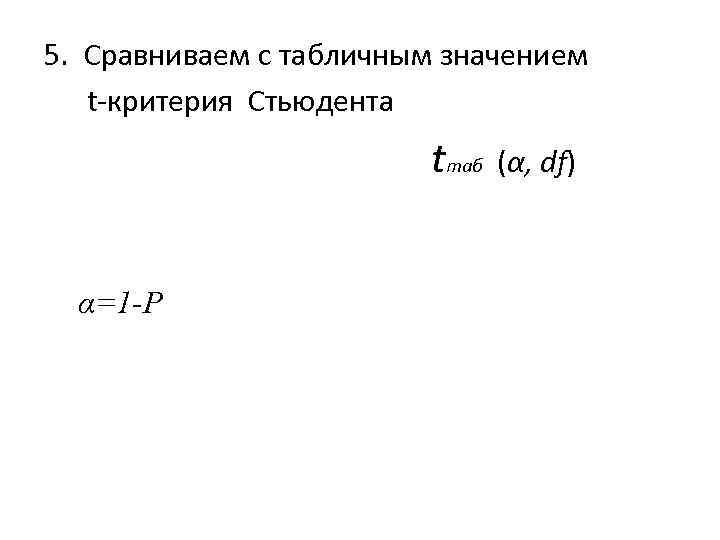 5. Сравниваем с табличным значением t-критерия Стьюдента tтаб (α, df) α=1 -P 
