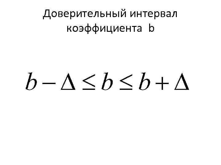 Доверительный интервал коэффициента b 