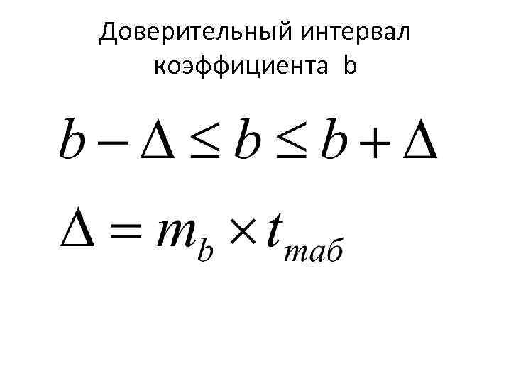Доверительный интервал коэффициента b 