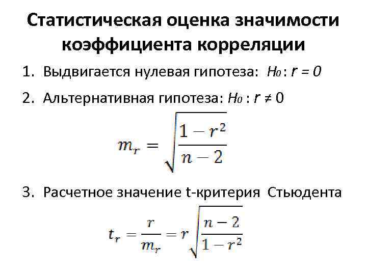 Статистическая оценка значимости коэффициента корреляции 1. Выдвигается нулевая гипотеза: H 0 : r =