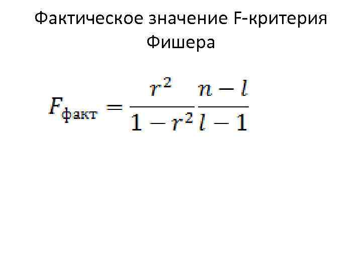 Фактическое значение F-критерия Фишера 