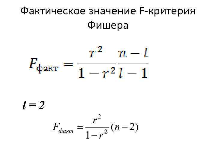 Фактическое значение F-критерия Фишера l=2 