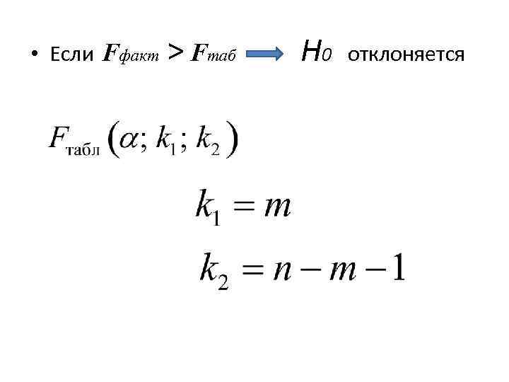  • Если Fфакт > Fтаб H 0 отклоняется 