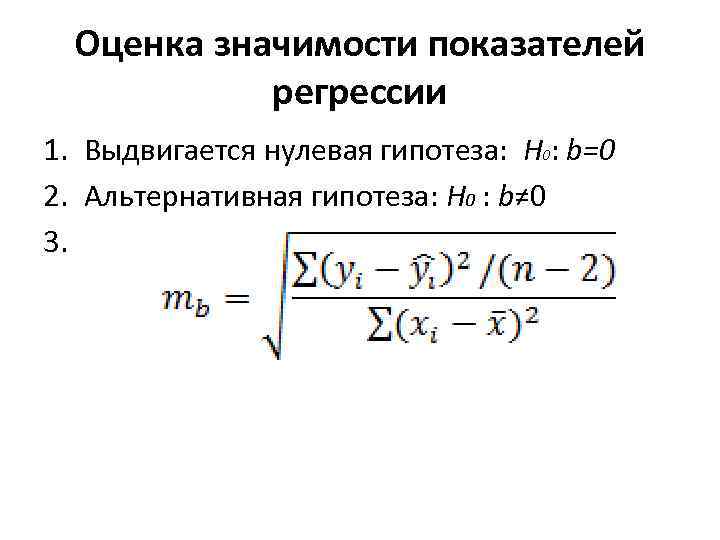 Оценка значимости показателей регрессии 1. Выдвигается нулевая гипотеза: H 0: b=0 2. Альтернативная гипотеза: