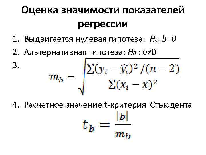 Оценка значимости показателей регрессии 1. Выдвигается нулевая гипотеза: H 0: b=0 2. Альтернативная гипотеза: