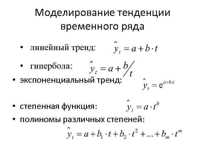 Функция тенденция. Моделирование тенденции временного ряда. Экспоненциальный тренд. Уравнение тренда временного ряда. Гиперболическая форма тренда.