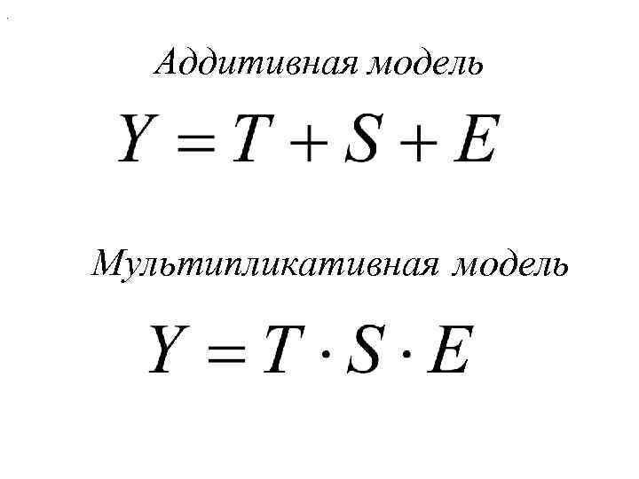 Вид мультипликативной модели. Аддитивная и мультипликативная модели временного ряда. Аддитивная модель временного ряда формула. Мультпликативнаям дель. Мультипликативная модель формула.