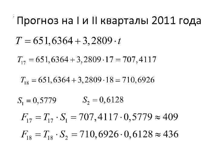 ; Прогноз на I и II кварталы 2011 года 
