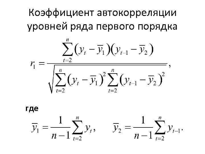 Коэффициент автокорреляции уровней ряда. Формула автокорреляции 1 порядка. Коэффициент автокорреляции 1 порядка. Формула для расчета коэффициента автокорреляции. Коэффициент автокорреляции первого порядка формула.