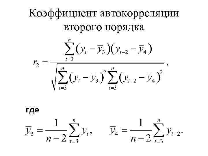 Коэффициент автокорреляции второго порядка где 