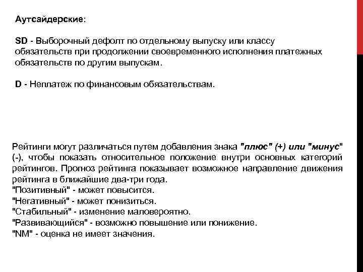 Аутсайдерские: SD Выборочный дефолт по отдельному выпуску или классу обязательств при продолжении своевременного исполнения