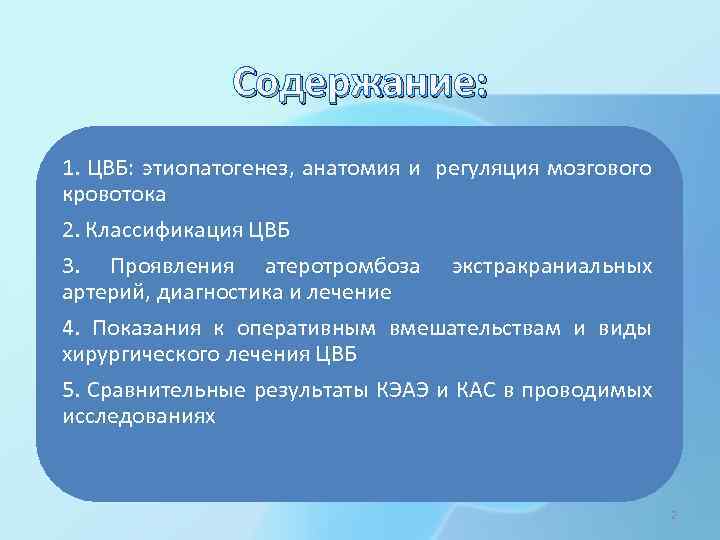 Содержание: 1. ЦВБ: этиопатогенез, анатомия и регуляция мозгового кровотока 2. Классификация ЦВБ 3. Проявления