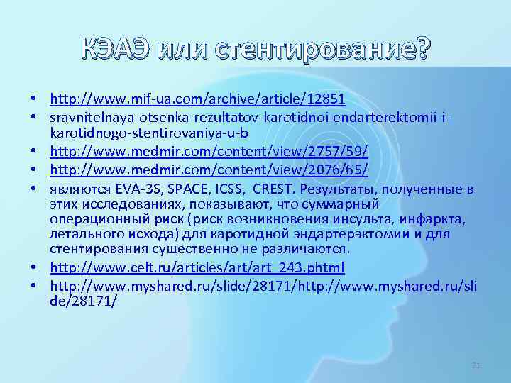 КЭАЭ или стентирование? • http: //www. mif-ua. com/archive/article/12851 • sravnitelnaya-otsenka-rezultatov-karotidnoi-endarterektomii-ikarotidnogo-stentirovaniya-u-b • http: //www. medmir.