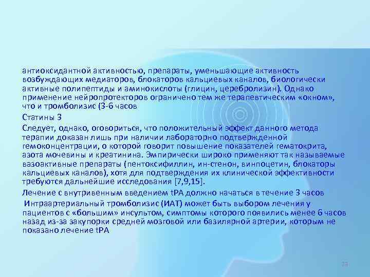 антиоксидантной активностью, препараты, уменьшающие активность возбуждающих медиаторов, блокаторов кальциевых каналов, биологически активные полипептиды и