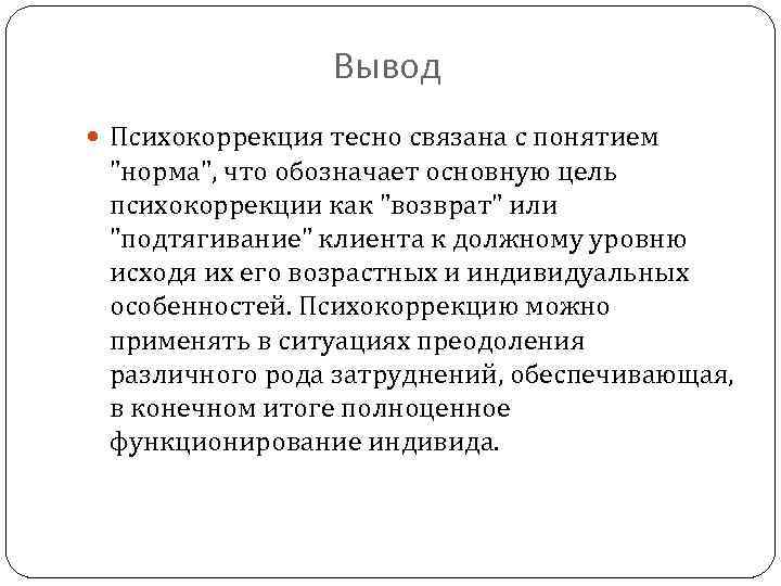 Вывод Психокоррекция тесно связана с понятием 