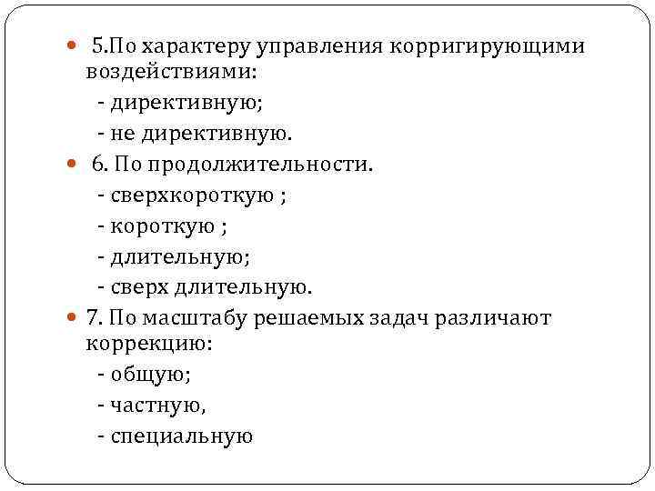 Характер управления. Характер корригирующих воздействий. Управление корригирующими воздействиями. - По характеру управления воздействиями: директивная.