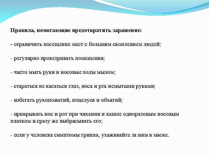 Правила, помогающие предотвратить заражение: - ограничить посещение мест с большим скоплением людей; - регулярно