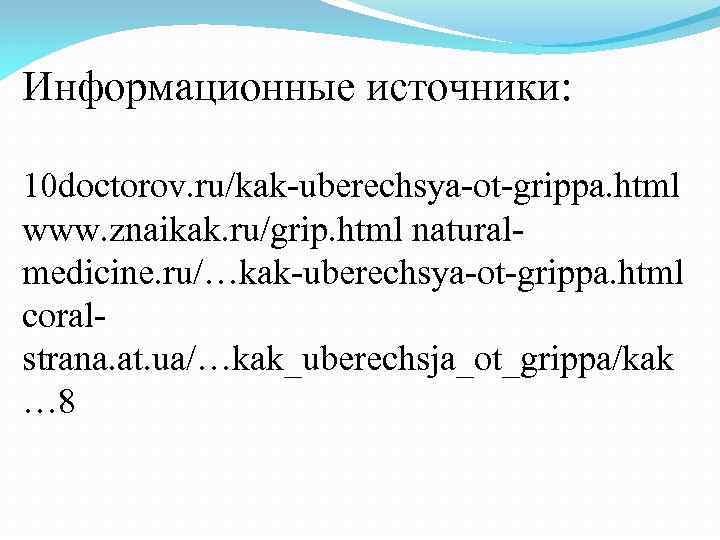 Информационные источники: 10 doctorov. ru/kak-uberechsya-ot-grippa. html www. znaikak. ru/grip. html naturalmedicine. ru/…kak-uberechsya-ot-grippa. html coralstrana.