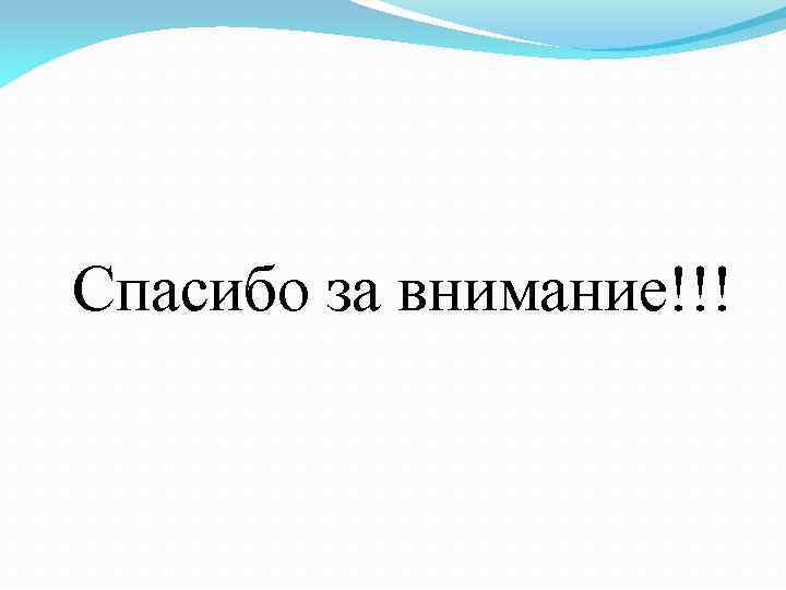 Спасибо за внимание!!! 