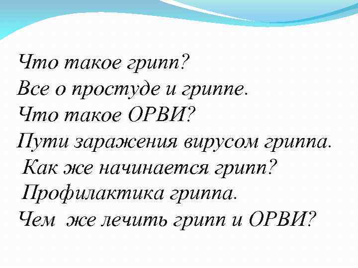 Что такое грипп? Все о простуде и гриппе. Что такое ОРВИ? Пути заражения вирусом