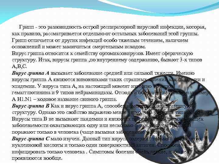 Грипп - это разновидность острой респираторной вирусной инфекции, которая, как правило, рассматривается отдельно от