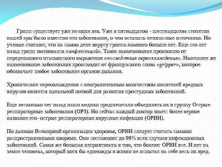 Грипп существует уже не один век. Уже в пятнадцатом - шестнадцатом столетии нашей эры
