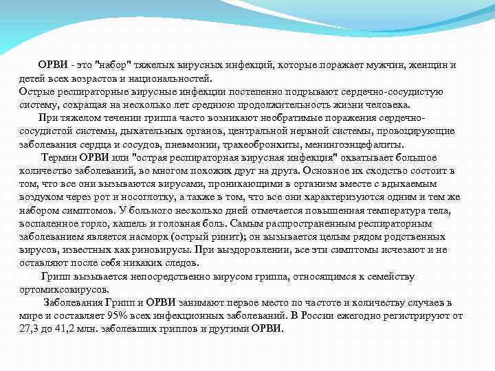 ОРВИ - это "набор" тяжелых вирусных инфекций, которые поражает мужчин, женщин и детей всех