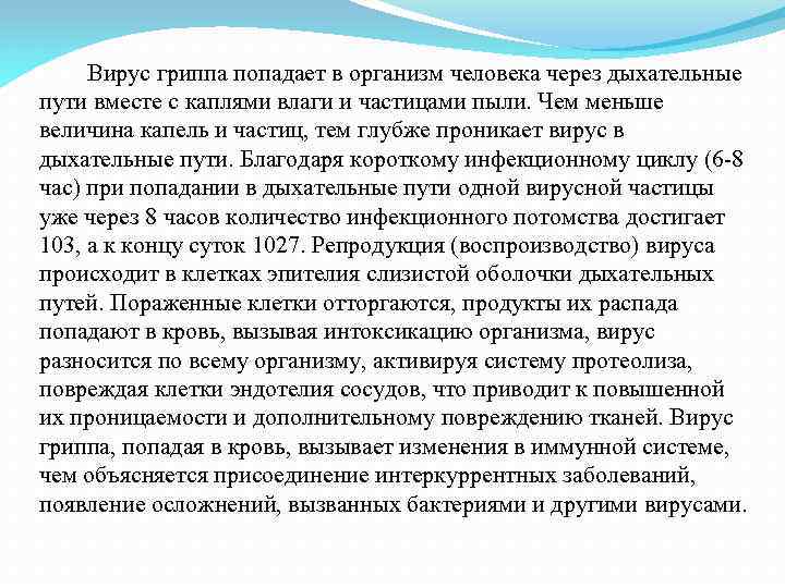 Вирус гриппа попадает в организм человека через дыхательные пути вместе с каплями влаги и
