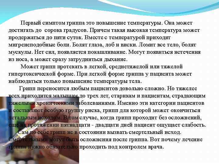 Первый симптом гриппа это повышение температуры. Она может достигать до сорока градусов. Причем такая